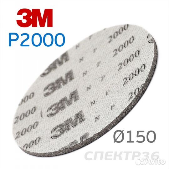 Шлифкруг на поролоне 3M P2000 липучка (150мм)