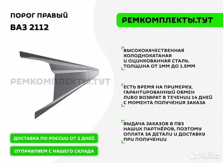 Порог правый Ваз 2112