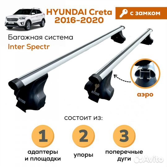 Багажник Hyundai Creta (Крета) Spectr Замок Аэро
