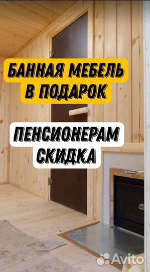 Баня готовая