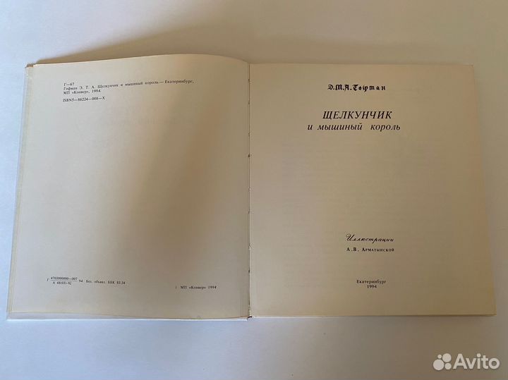 Э.Т.А. Гофман Щелкунчик и мышиный король