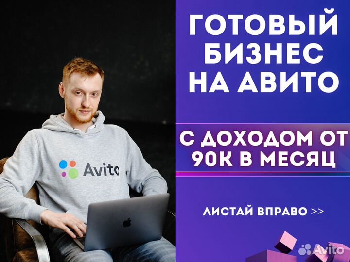 Бизнес на Авито с доходностью от 90 тыс. с нуля