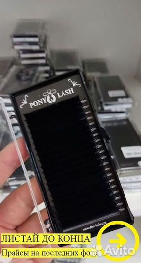 Ресницы для наращивания Pony Lash \ и расходка