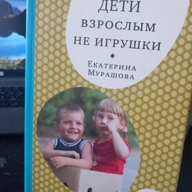 Дети взрослым не игрушки Екатерина Мурашова