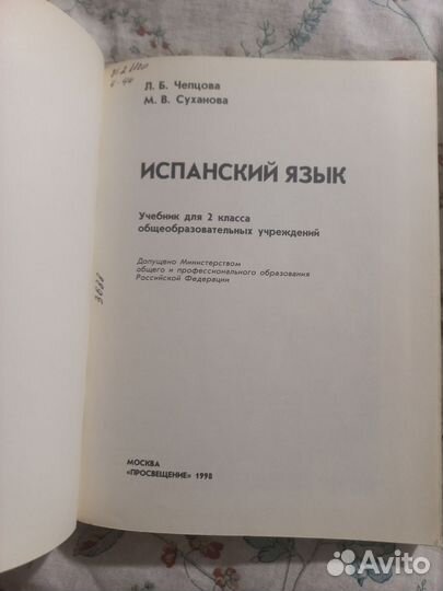 Чепцова Суханова Испанский язык 2 класс 1998г