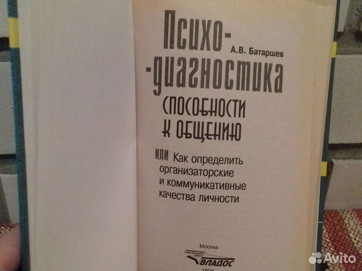 А.В. Батаршев. Психо-диагностика