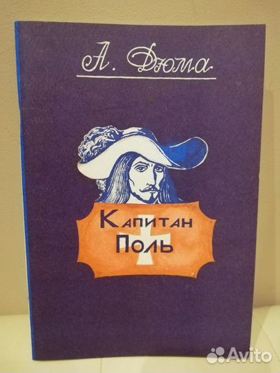 Книга: Капитан Поль. А.Дюма