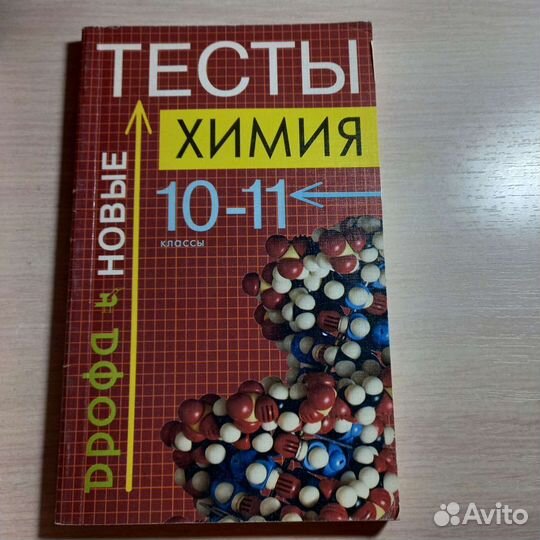 Тесты по химии 10-11 классы