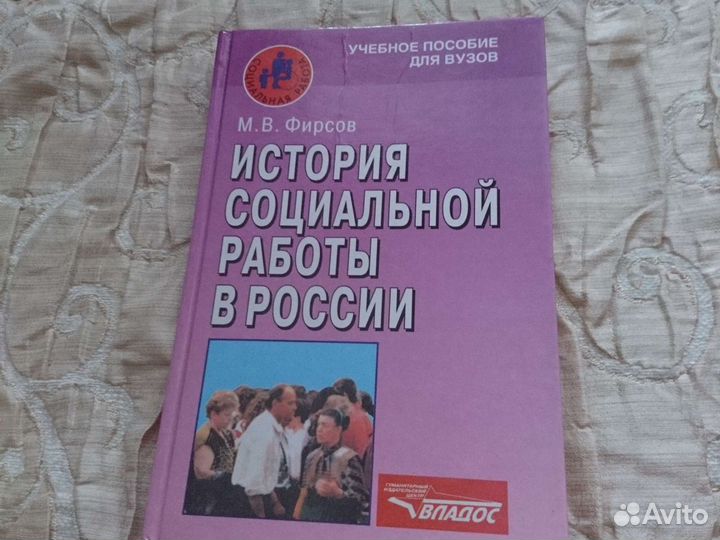 История социальной работы в России