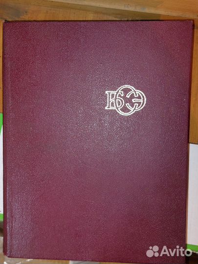 Большая советская энциклопедия 30 томов (29)