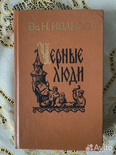 Вс.Н. Иванов. Чёрные люди. 1988г