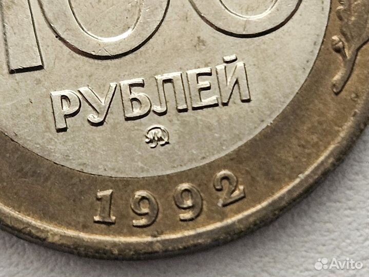 Монета 100 Рублей 1992 года Ммд Биметалл