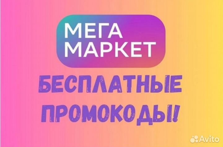 Промокод мегамаркет