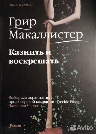 Макалистер Г. Казнить и воскрешать