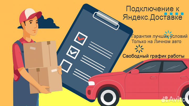 Работа в Яндекс.Доставка с личным авто подработка