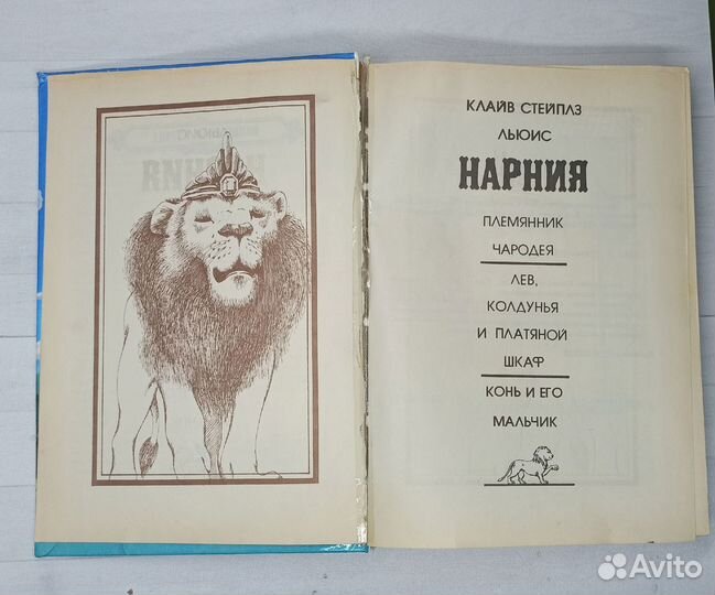 Нарния 1992 Хроника 1