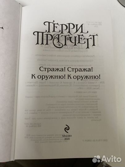 Стража Стража; К оружию к оружию, Терри Пратчет