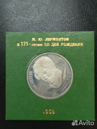 Памятная монета М.Ю. Лермонтов к 175 летию