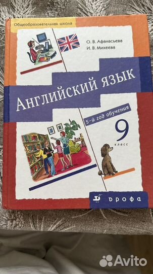 Учебник 9 класс английский язык Афанасьева Михеева