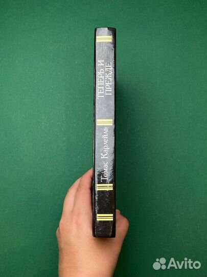 Томас Карлейль «Теперь и прежде»