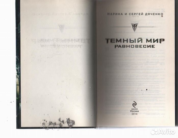 Темный мир. Равновесие Дяченко Марина и Сергей