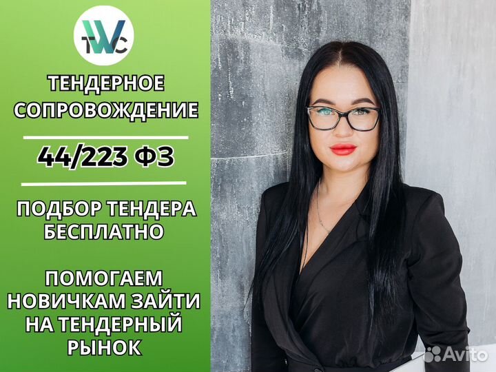 Тендерное сопровождение / Тендерный специалист