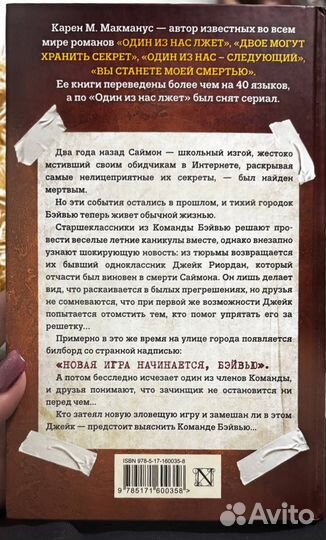 Карен М Макманус. Один из нас вернулся