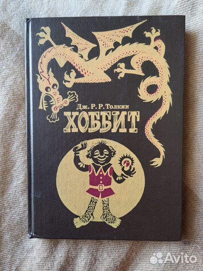 Толкин Властелин колец Хоббит
