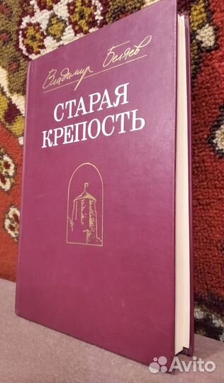 В.Беляев - Cтарая Крепость