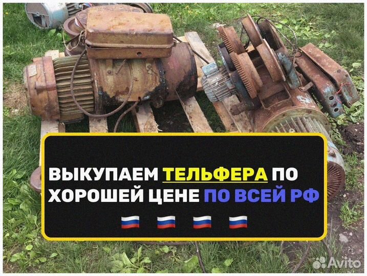 Тельфер дорого Б/У