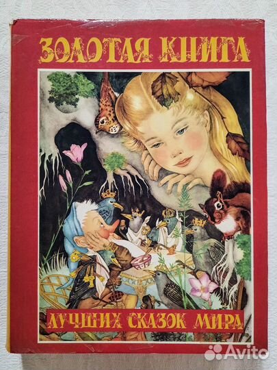 Золотая книга лучших сказок мира с иллюстрациями