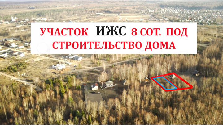 Участок 8,4 сот. (ИЖС)