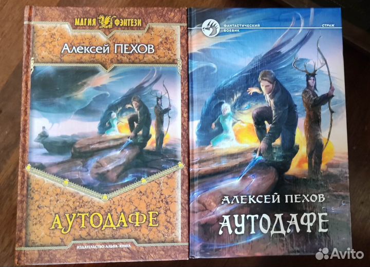 Аутодафе. Алексей Пехов