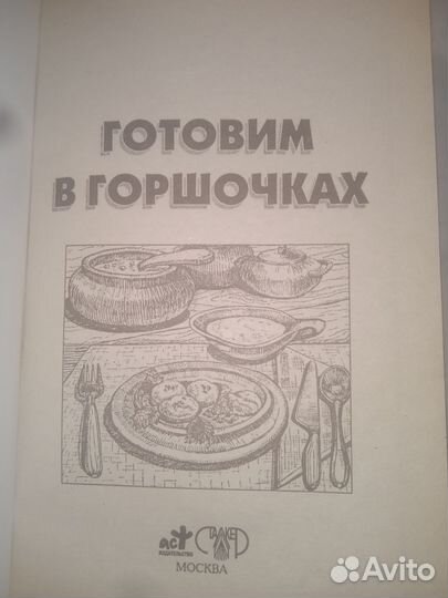 Готовим в горшочках