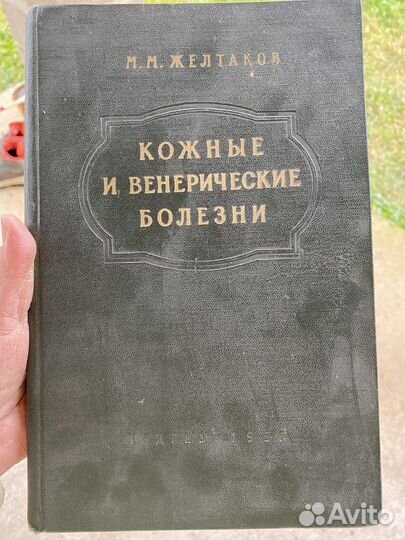 Книга Медгиз Кожные и венерические болезни 1957