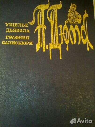 Беляев,Дюма,Сервантес