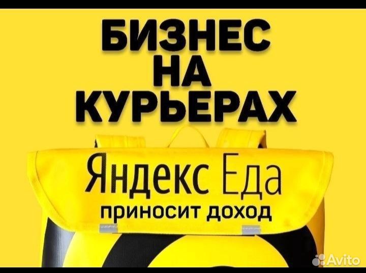 Готовый бизнес на курьерах Яндекс
