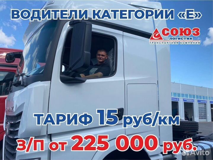 Водитель категории Е, дальнобойщик