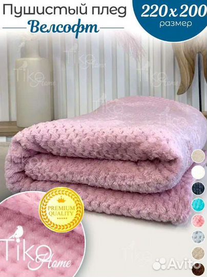 Плед евро 200х220 велсофт покрывало