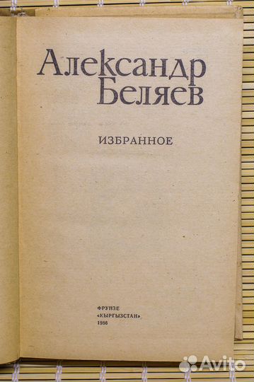 Беляев А. избранное. 1986 г