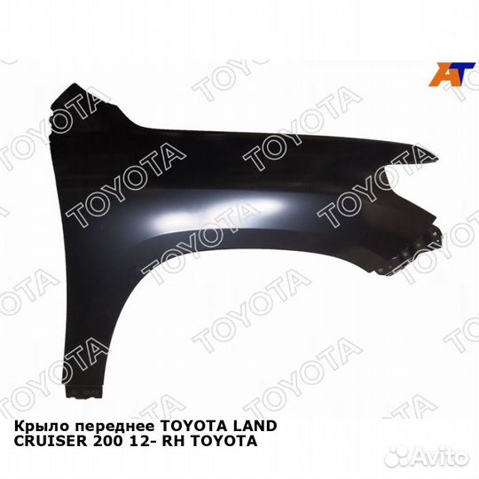 Крыло переднее toyota land cruiser 200 12- прав