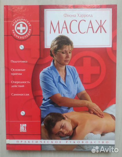 Фиона Харролд Массаж