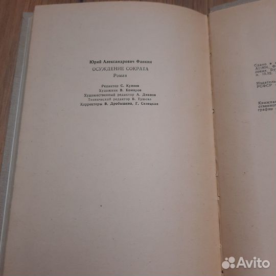 Осуждение Сократа. Фанкин. 1986 г