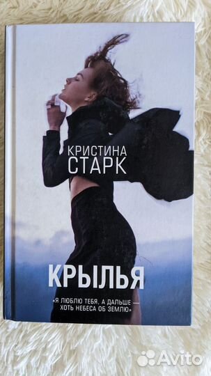 Книга Кристина Старк. Крылья