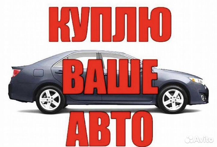 Срочный выкуп автомобилей