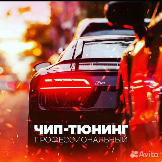 Выездной Автоэлектрик. Чип Тюнинг автомобилей