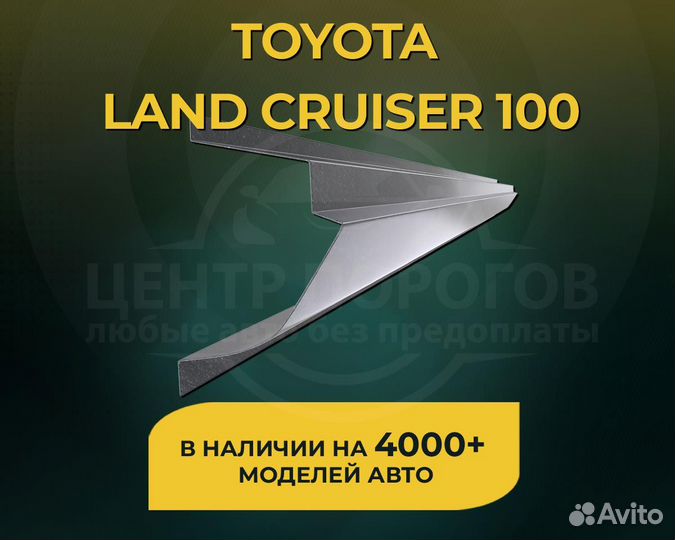 Пороги Toyota Land Cruiser 100 без предоплаты