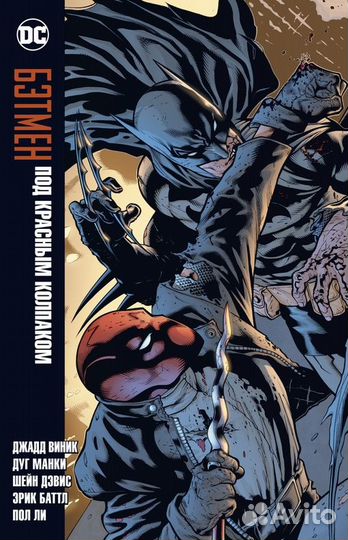 Бэтмен. Под Красным Колпаком