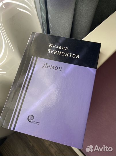 Книга «Демон» Лермонтов