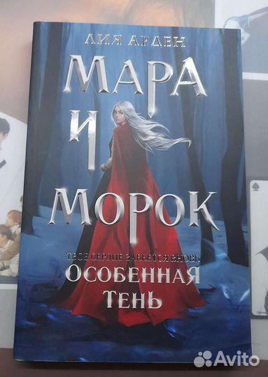 Мара и морок